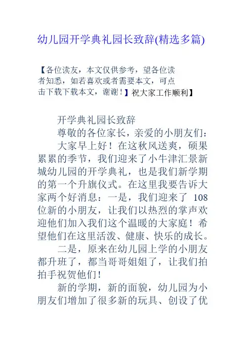 幼儿园开学典礼园长致辞(精选多篇)