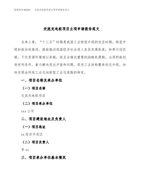 交流充电桩项目立项申请报告范文