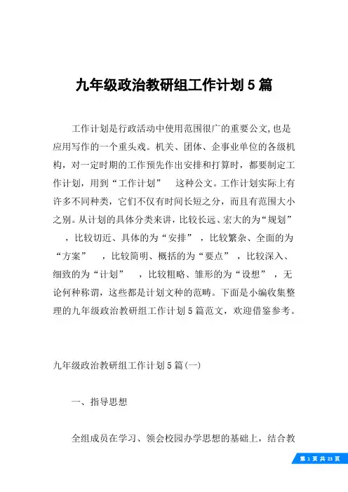 九年级政治教研组工作计划5篇