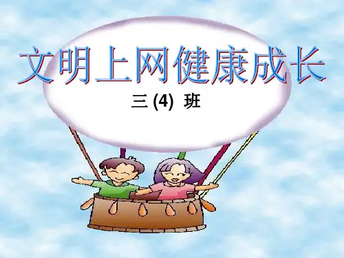 小学主题班会《文明上网健康成长》ppt课件