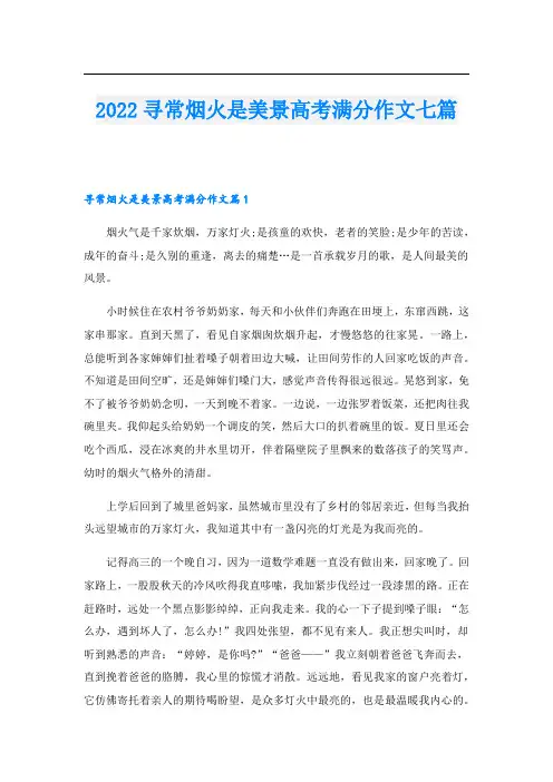 2022寻常烟火是美景高考满分作文七篇