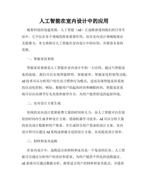人工智能在室内设计中的应用