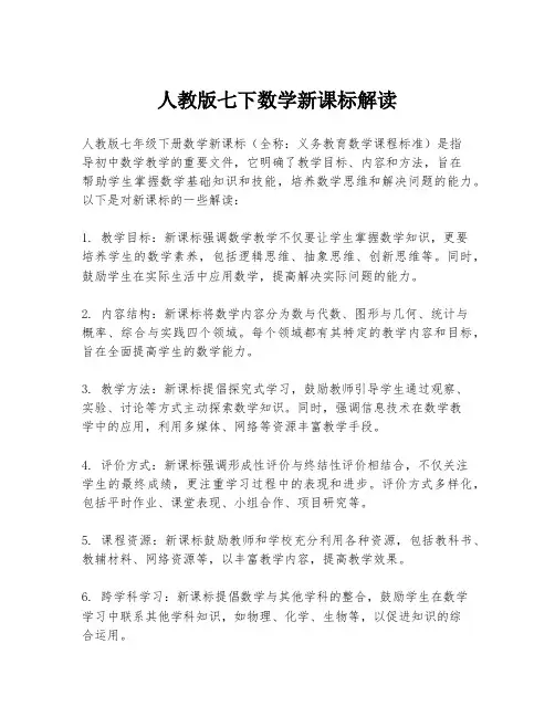 人教版七下数学新课标解读