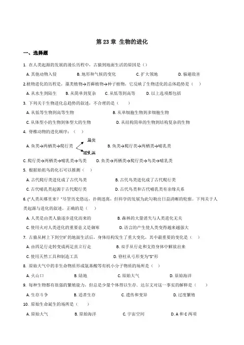 2019年春苏科版八年级下册生物 第23章 生物的进化 单元练习题