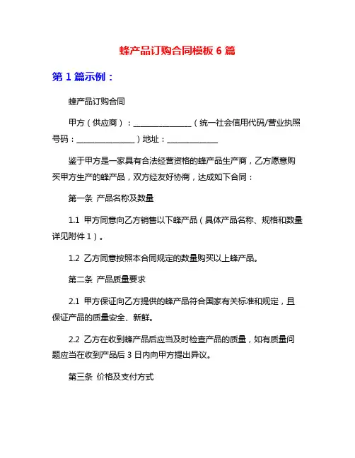 蜂产品订购合同模板6篇