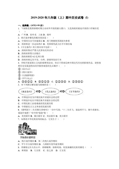 2019-2020年八年级(上)期中历史试卷 (I)