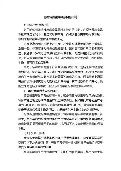 厨房菜品标准成本的计算