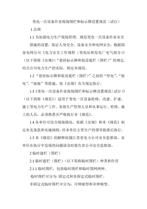 变电一次设备作业现场围栏和标示牌设置规范(试行)适合35kV电压等级及以下