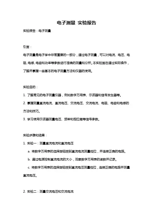 电子测量 实验报告