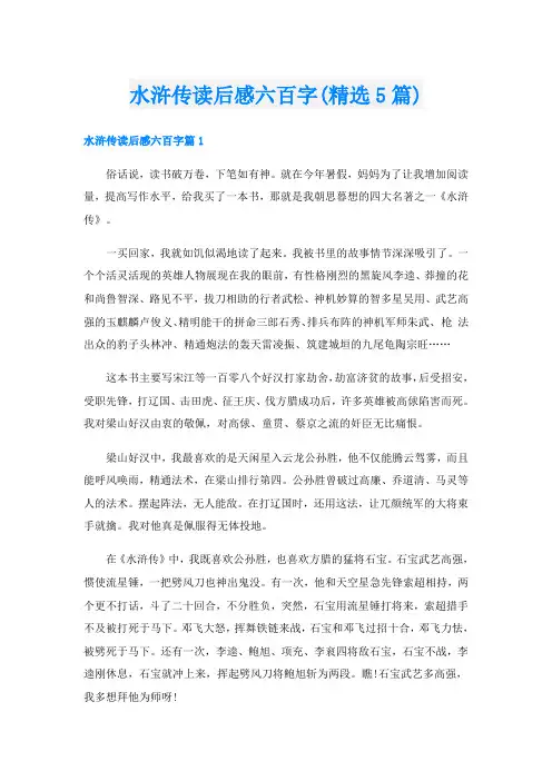 水浒传读后感六百字(精选5篇)