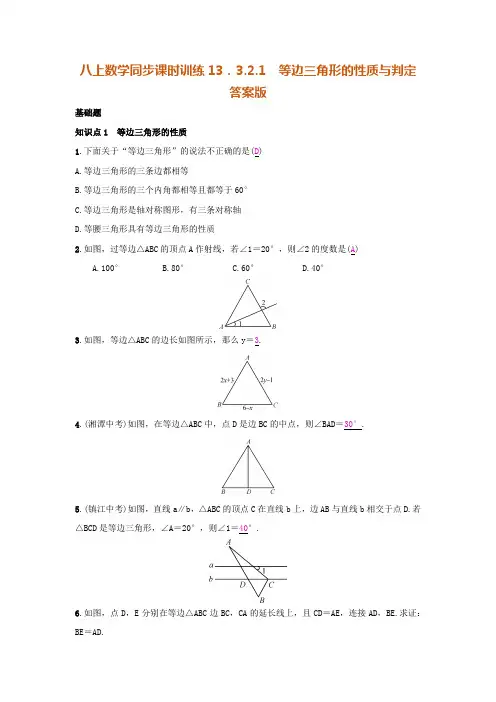 八上数学同步课时训练13.3.2.1 等边三角形的性质与判定 答案版