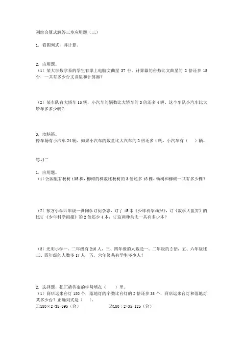列综合算式解答三步应用题(三)
