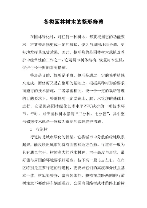园林树木整形修剪