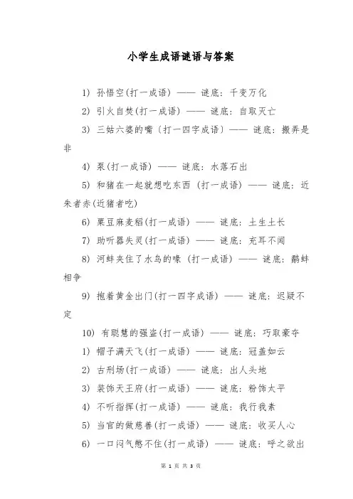 小学生成语谜语与答案