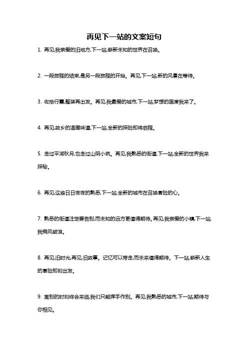 再见下一站的文案短句