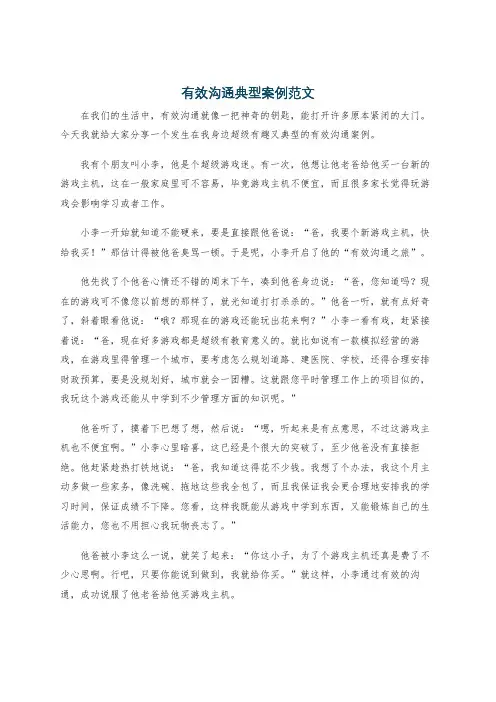 有效沟通典型案例范文