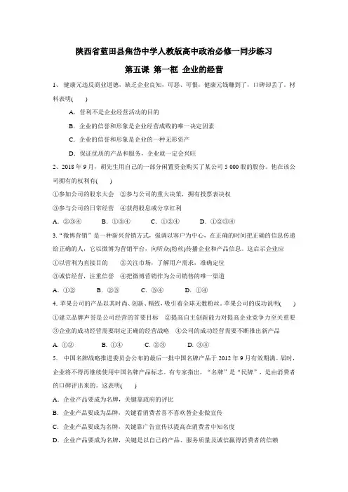 人教版高中政治必修一同步练习：第五课第一框企业的经营(附答案)