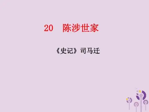 2019届广东省深圳市宝安区中考语文陈涉世家复习课件(附答案)