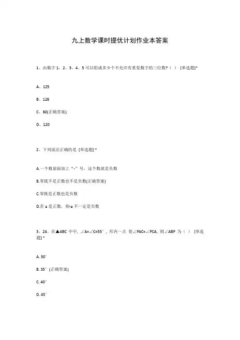 九上数学课时提优计划作业本答案