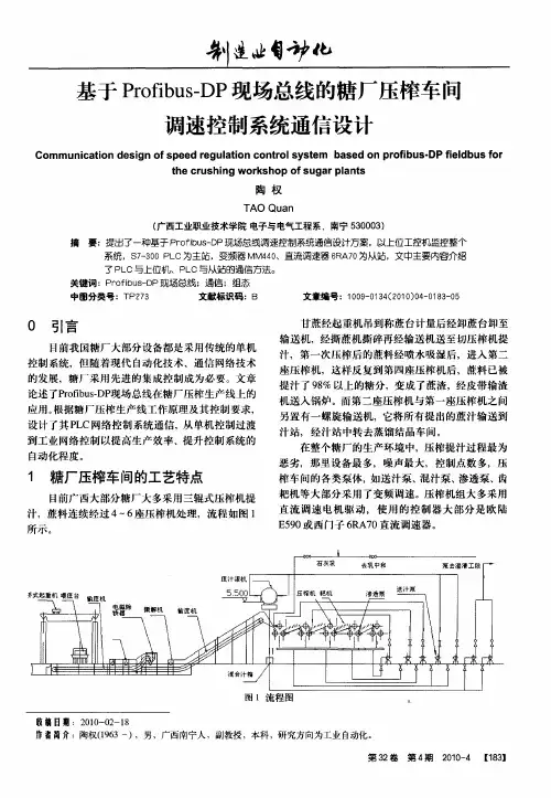 基于Profibus—DP现场总线的糖厂压榨车间调速控制系统通信设计