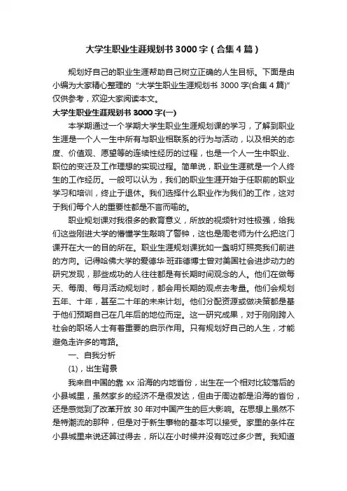 大学生职业生涯规划书3000字（合集4篇）