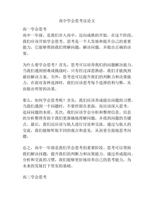 高中学会思考议论文