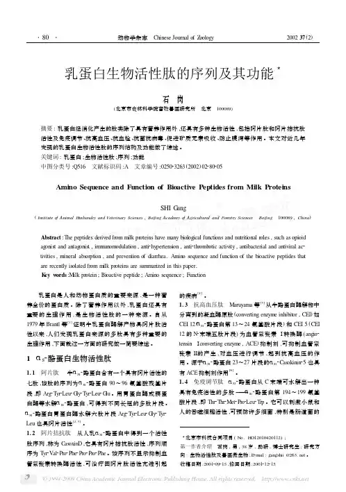 乳蛋白生物活性肽的序列及其功能
