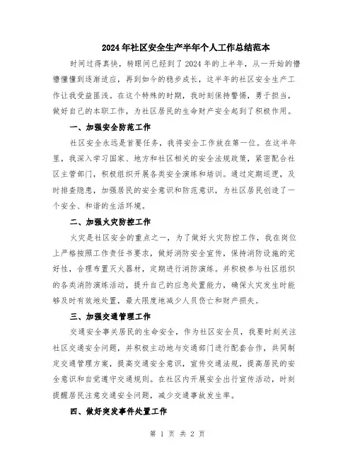 2024年社区安全生产半年个人工作总结范本