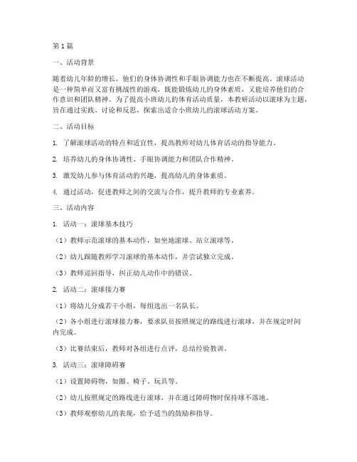 小班教研活动滚球(3篇)