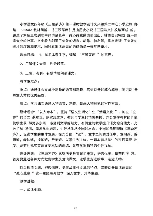 《三顾茅庐》第一课时教学设计