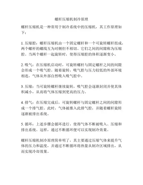 螺杆压缩机制冷原理