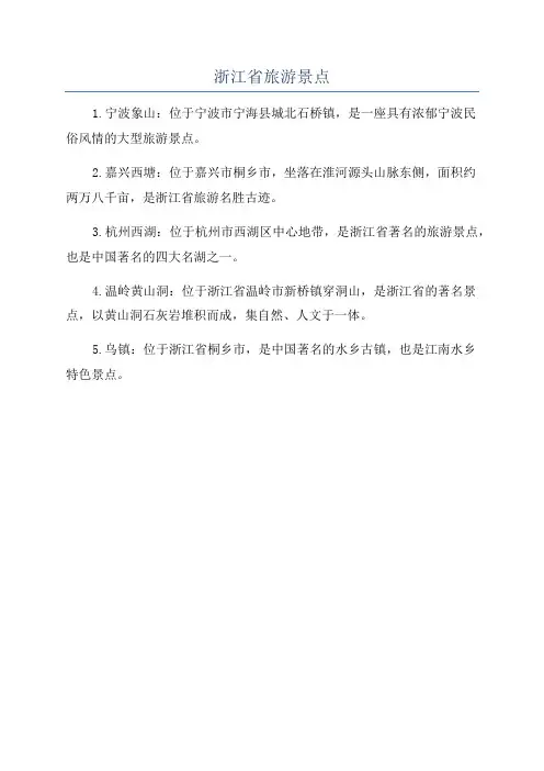 浙江省旅游景点