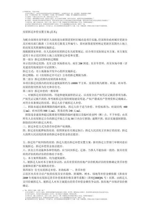房屋拆迁补偿安置方案范本