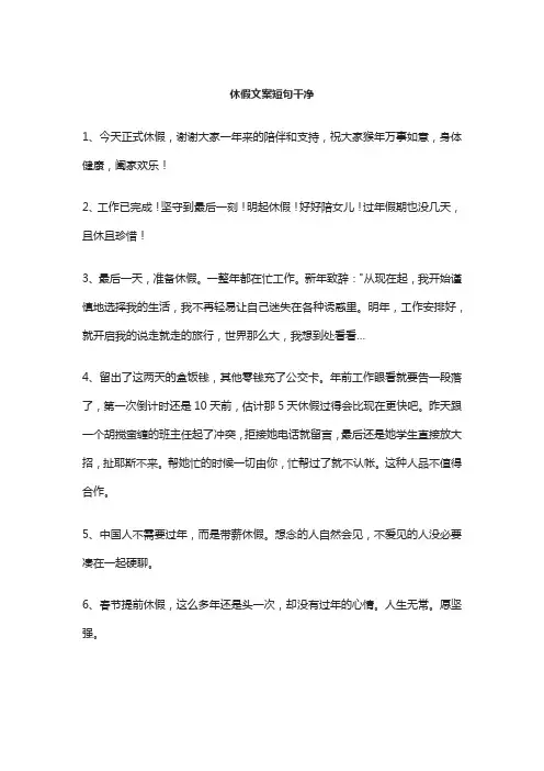 休假文案短句干净幽默