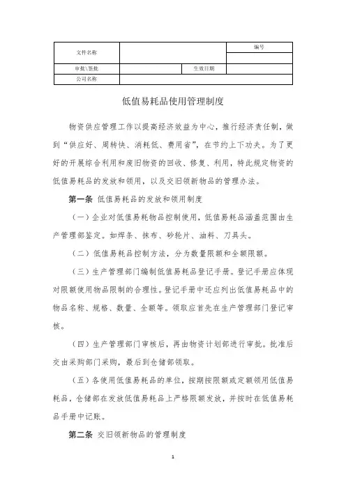 低值易耗品使用管理制度