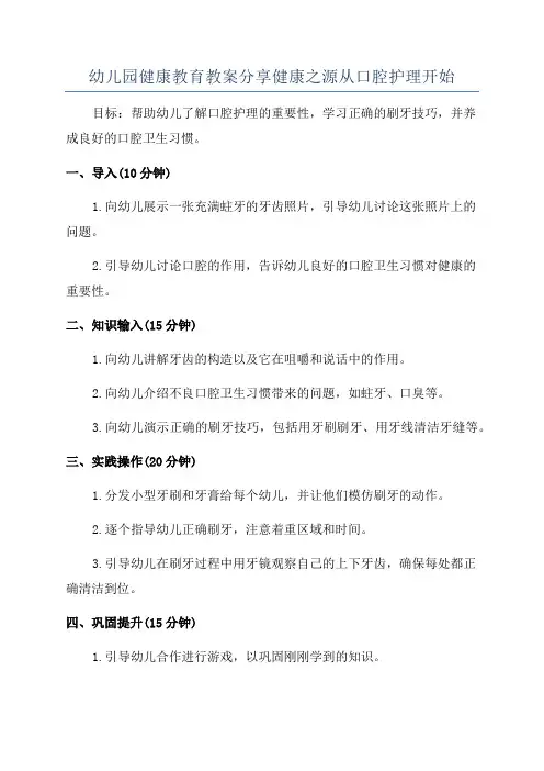 幼儿园健康教育教案分享健康之源从口腔护理开始
