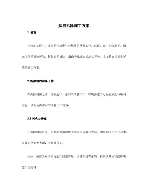烟囱拆除施工方案