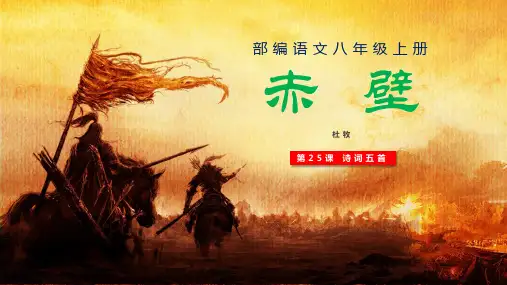 部编版语文八年级上册25诗词五首《赤壁》课件21张