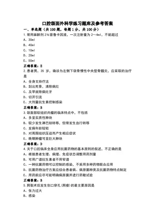 口腔颌面外科学练习题库及参考答案