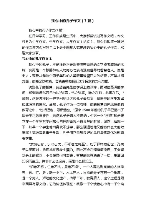 我心中的孔子作文（7篇）