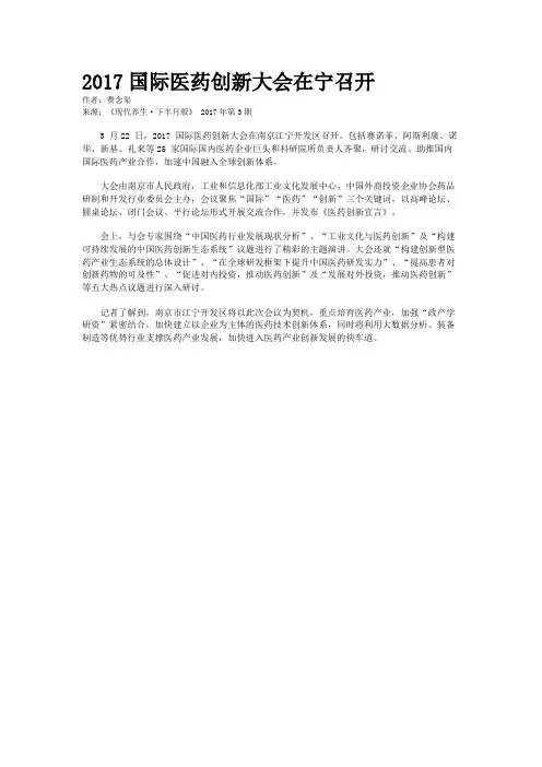 2017国际医药创新大会在宁召开