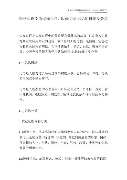 医学心理学考试知识点：认知过程-记忆的概述及分类