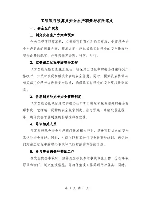 工程项目预算员安全生产职责与权限范文（三篇）