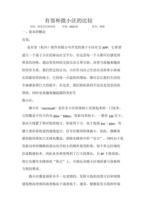 关于有邻微小区的比较