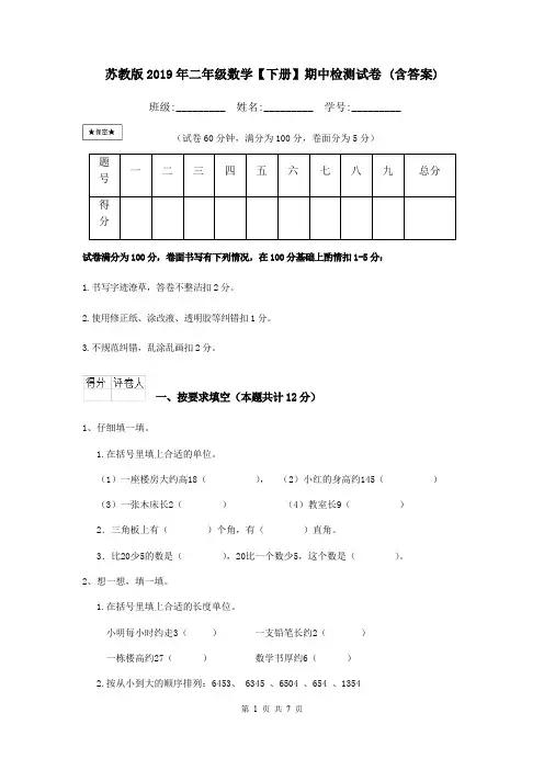 苏教版2019年二年级数学【下册】期中检测试卷 (含答案)