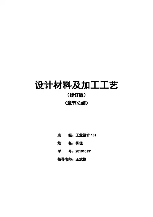 设计材料及加工工艺(修订版)