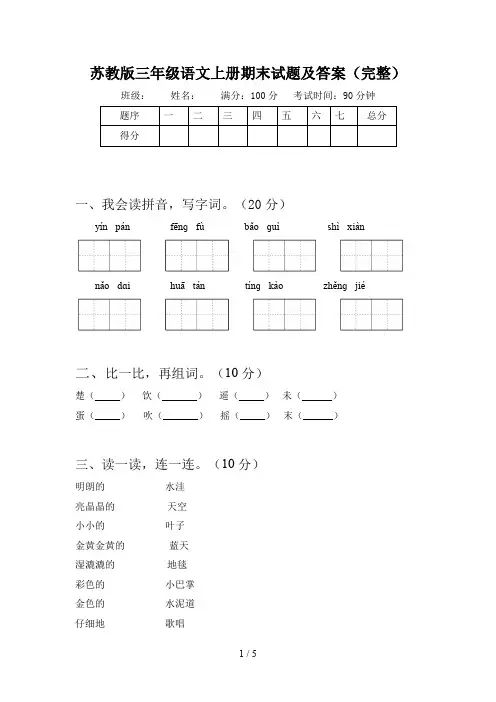 苏教版三年级语文上册期末试题及答案(完整)