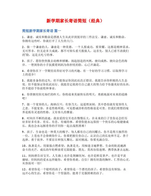 新学期家长寄语简短(经典)