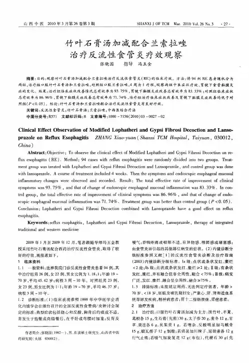 竹叶石膏汤加减配合兰索拉唑治疗反流性食管炎疗效观察