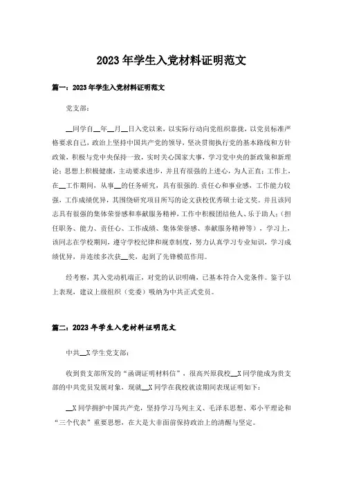 2023年学生入党材料证明范文